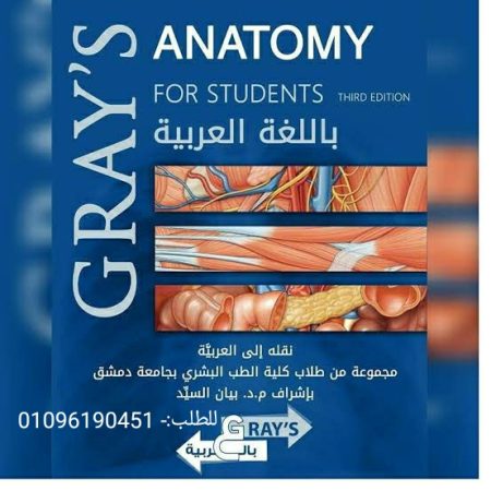 Gray's Anatomy باللغة العربية